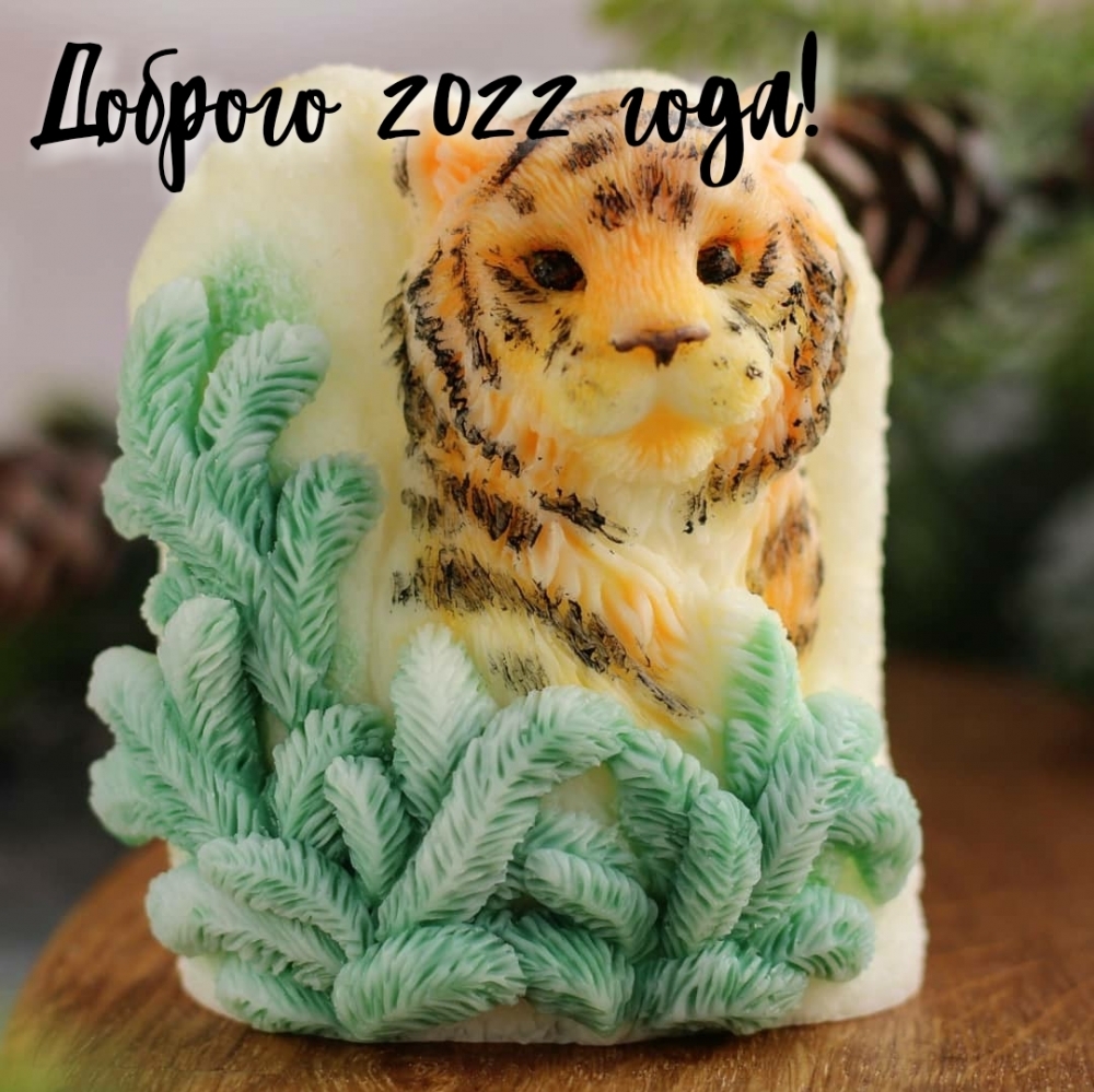 Доброго 2022 года!