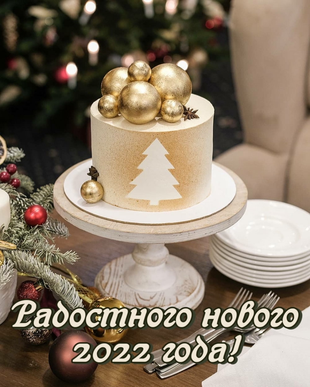 Радостного нового 2022 года!