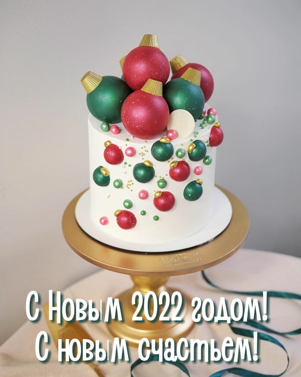 С Новым 2022 годом! С новым счастьем!