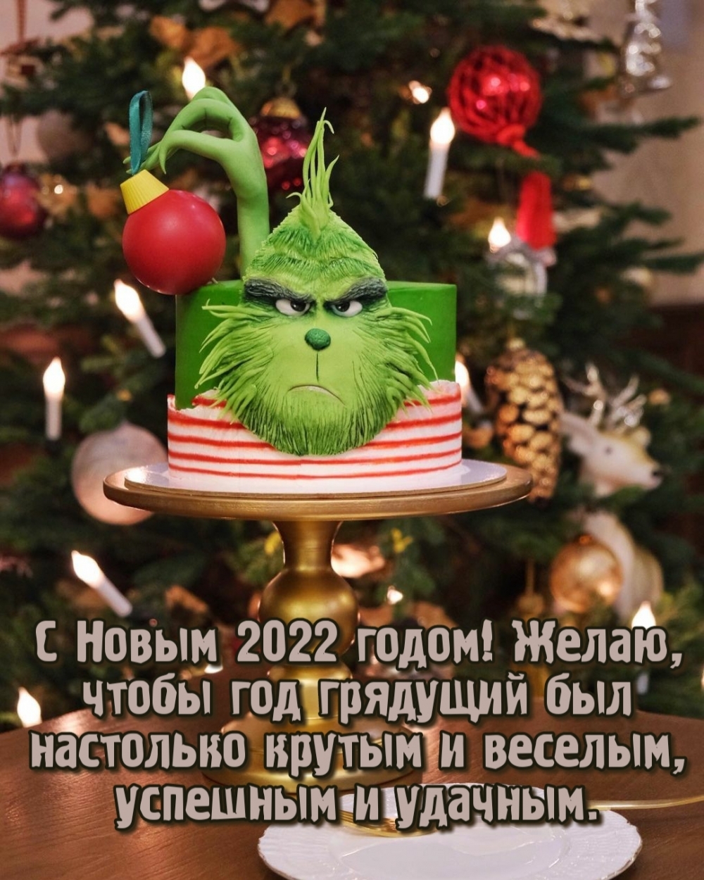 С Новым 2022 годом!