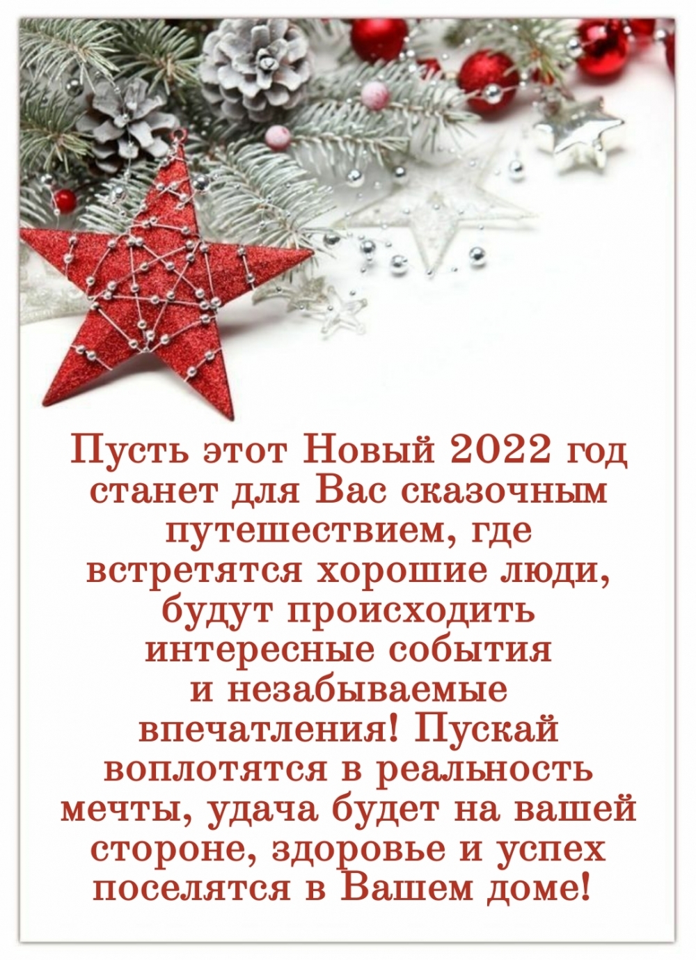 Пусть этот Новый 2022 год станет для Вас сказочным путешествием,