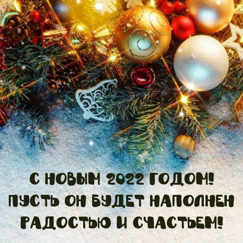 С Новым 2022 годом! Пусть он будет наполнен радостью и счастьем!