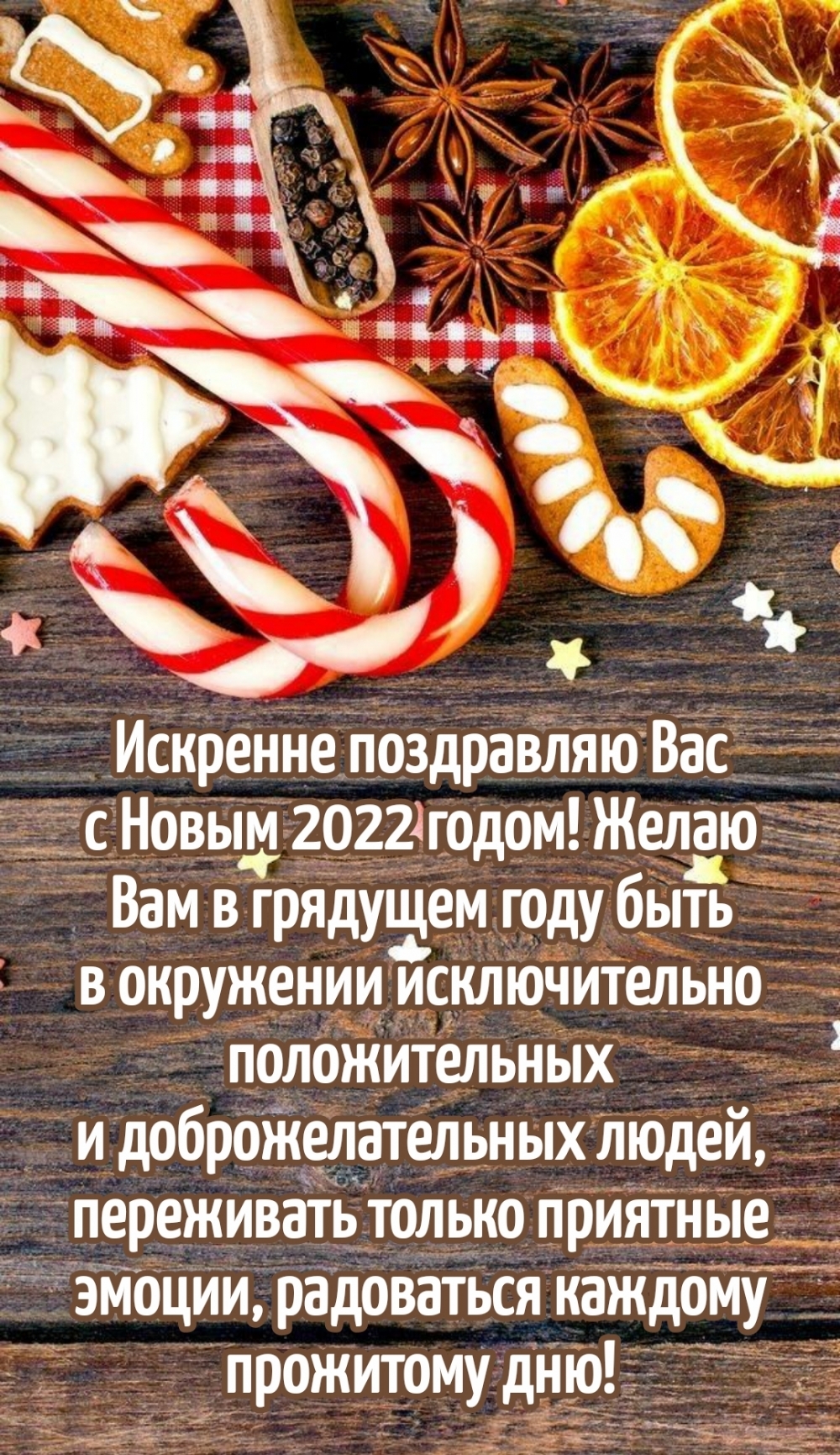 Искренне поздравляю Вас с Новым 2022 годом!