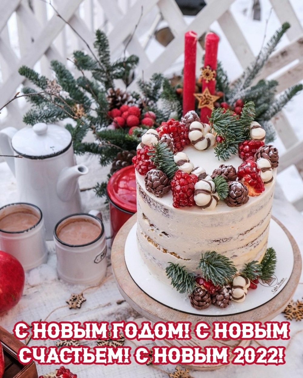 С новым годом! С новым счастьем! С новым 2022!