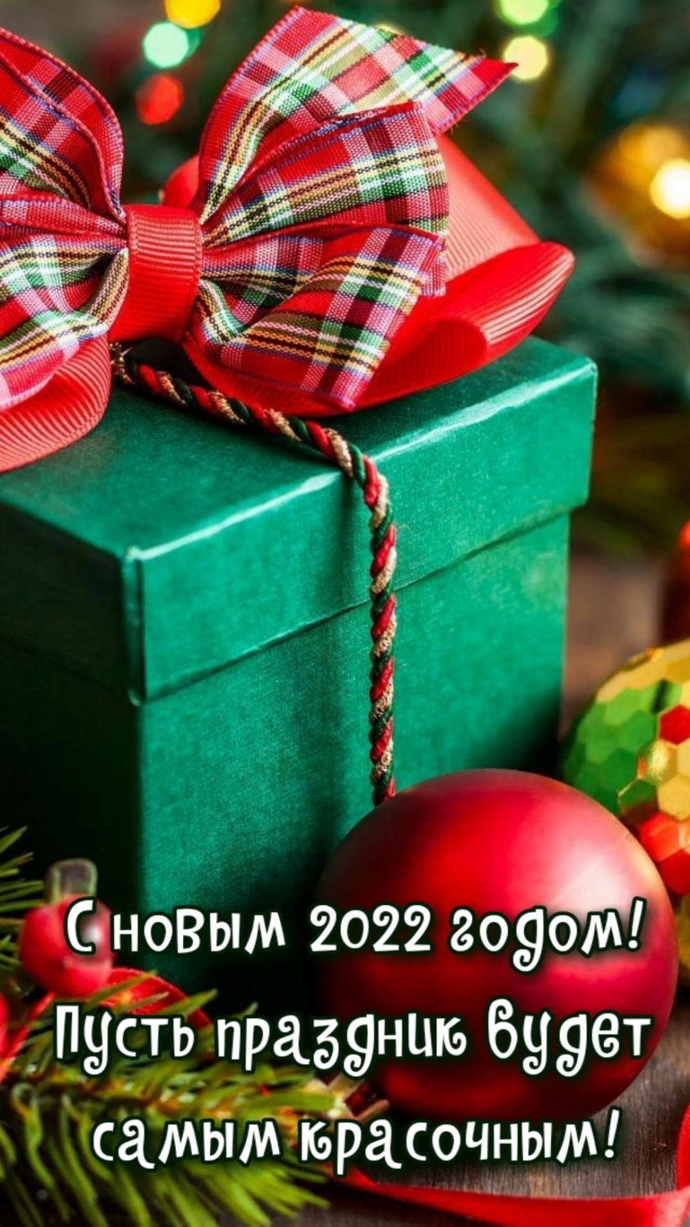 С новым 2022 годом! Пусть праздник будет самым красочным!