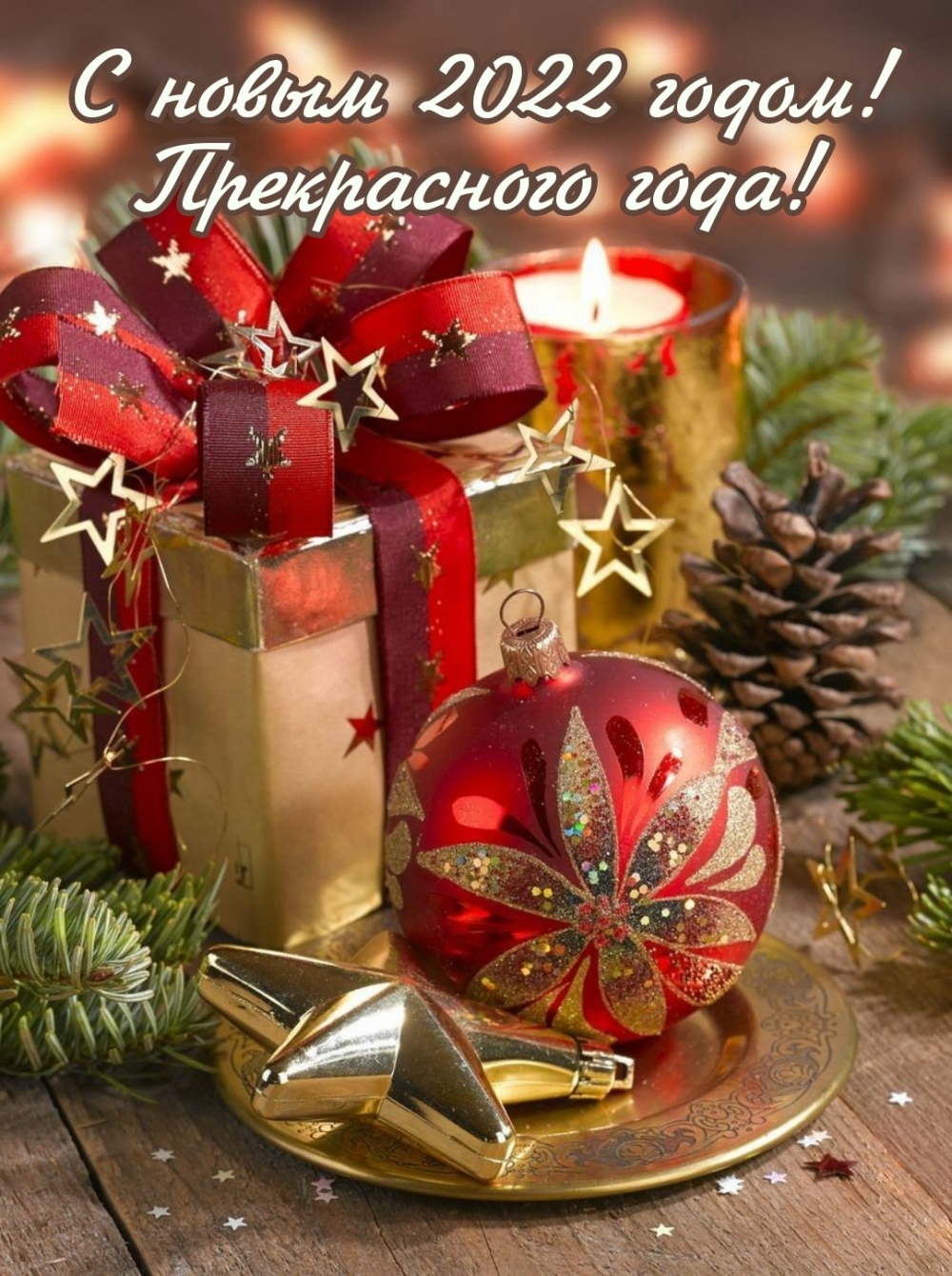 С новым 2022 годом! Прекрасного года!