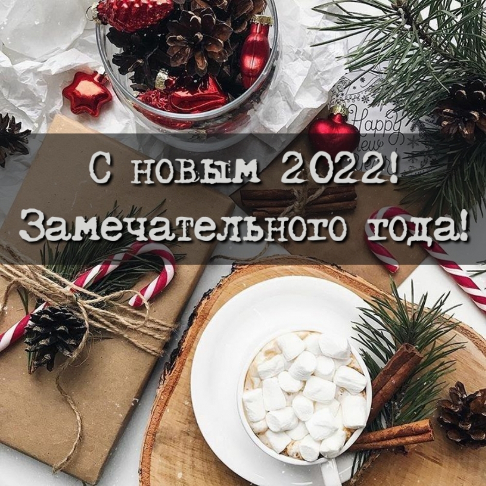 С новым 2022! Замечательного года!
