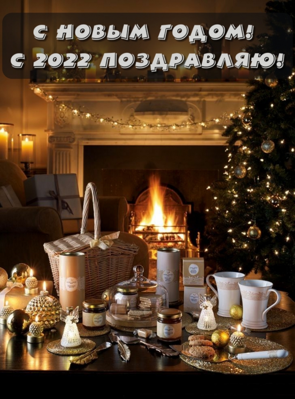 С новым годом! С 2022 поздравляю!