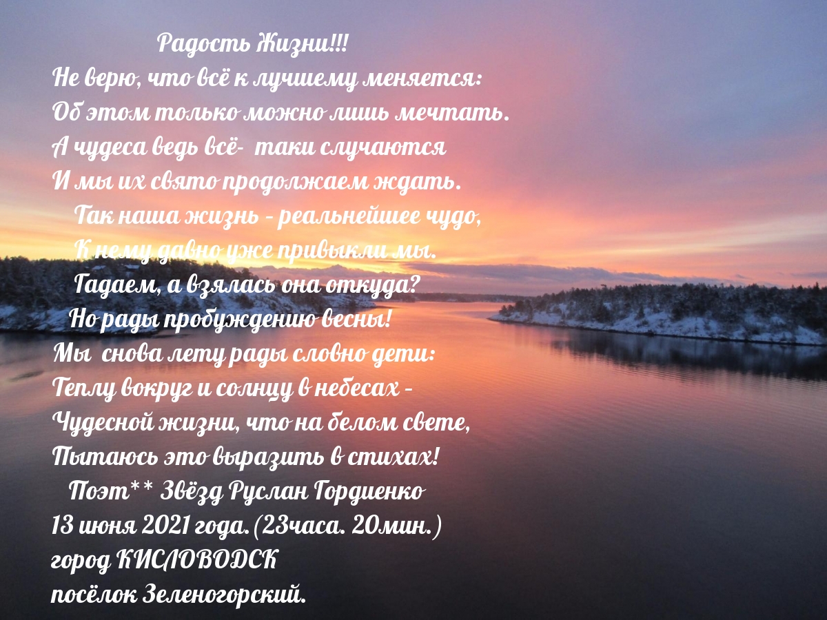 Радость Жизни!