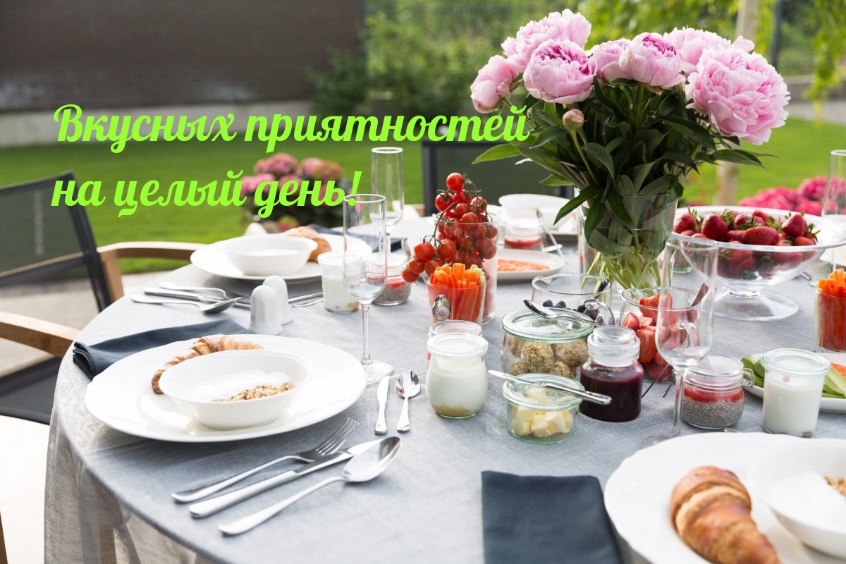 Вкусных приятностей на целый день!