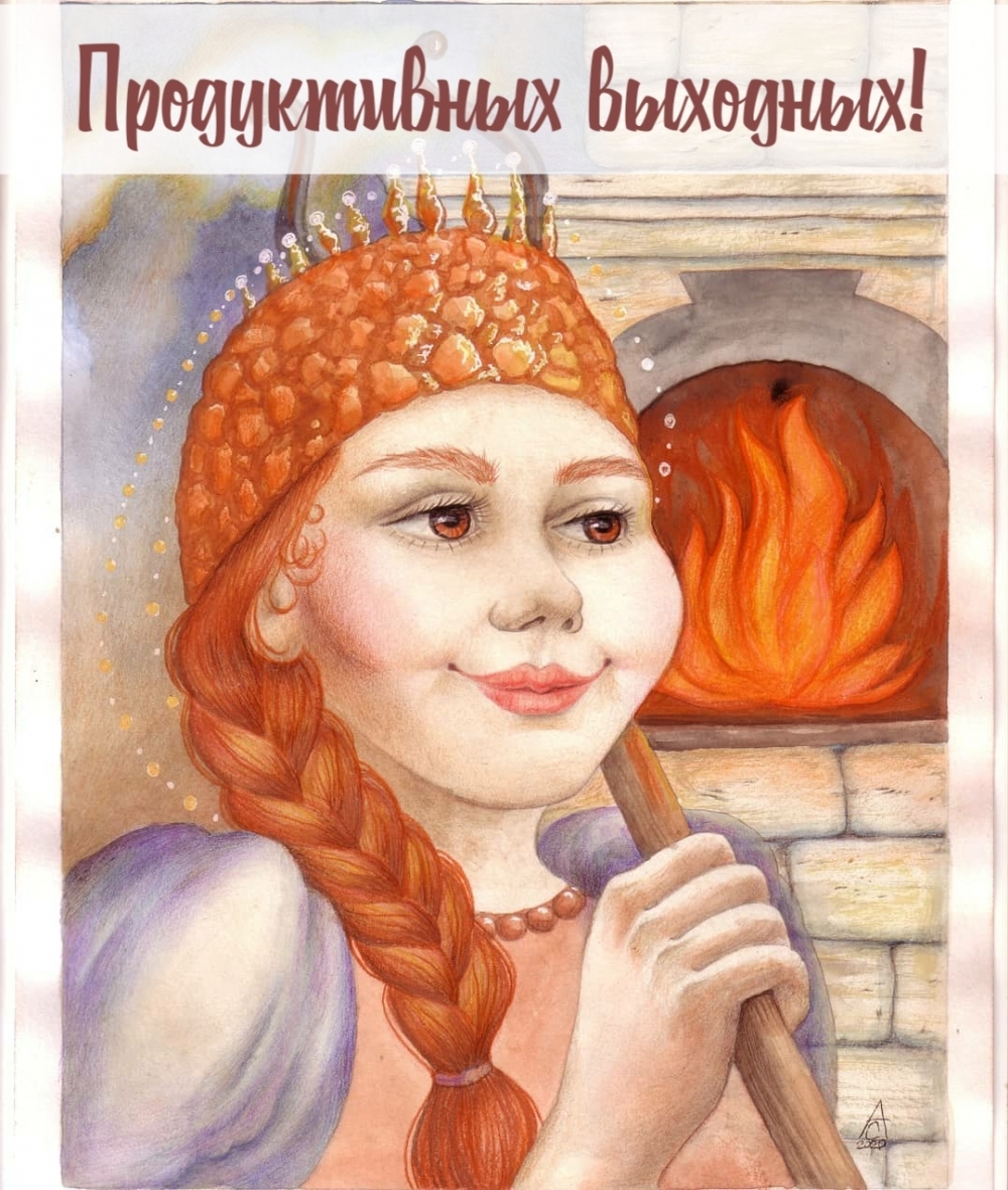 Продуктивных выходных!