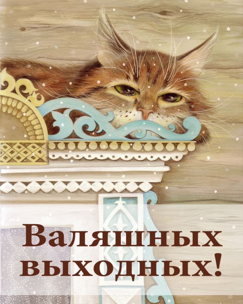 Валяшных выходных!