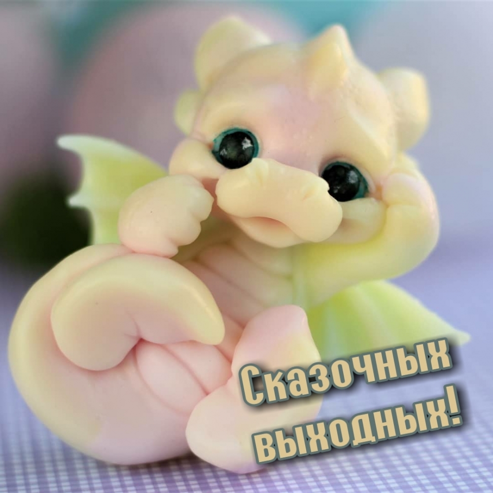 Сказочных выходных!