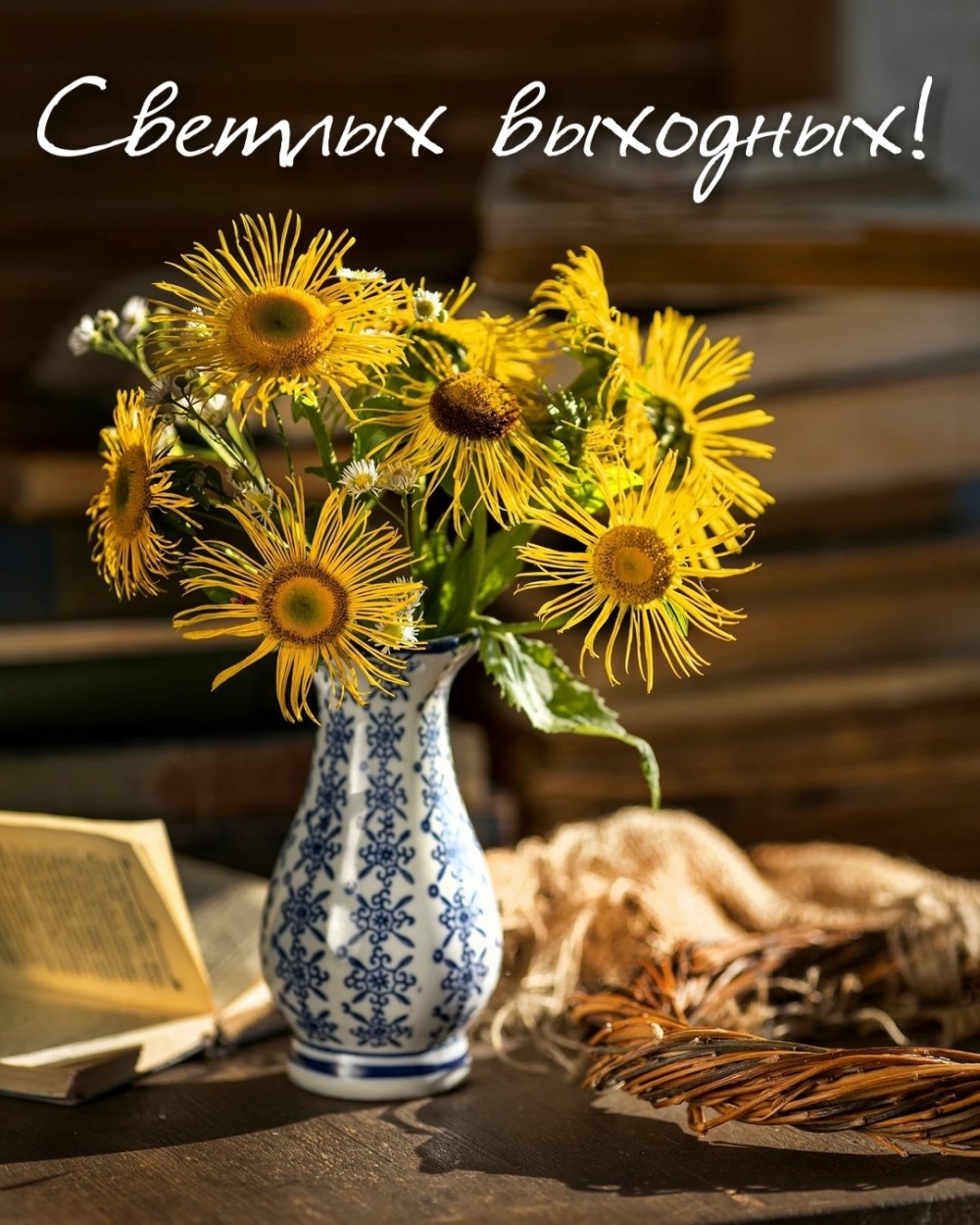 Светлых выходных!