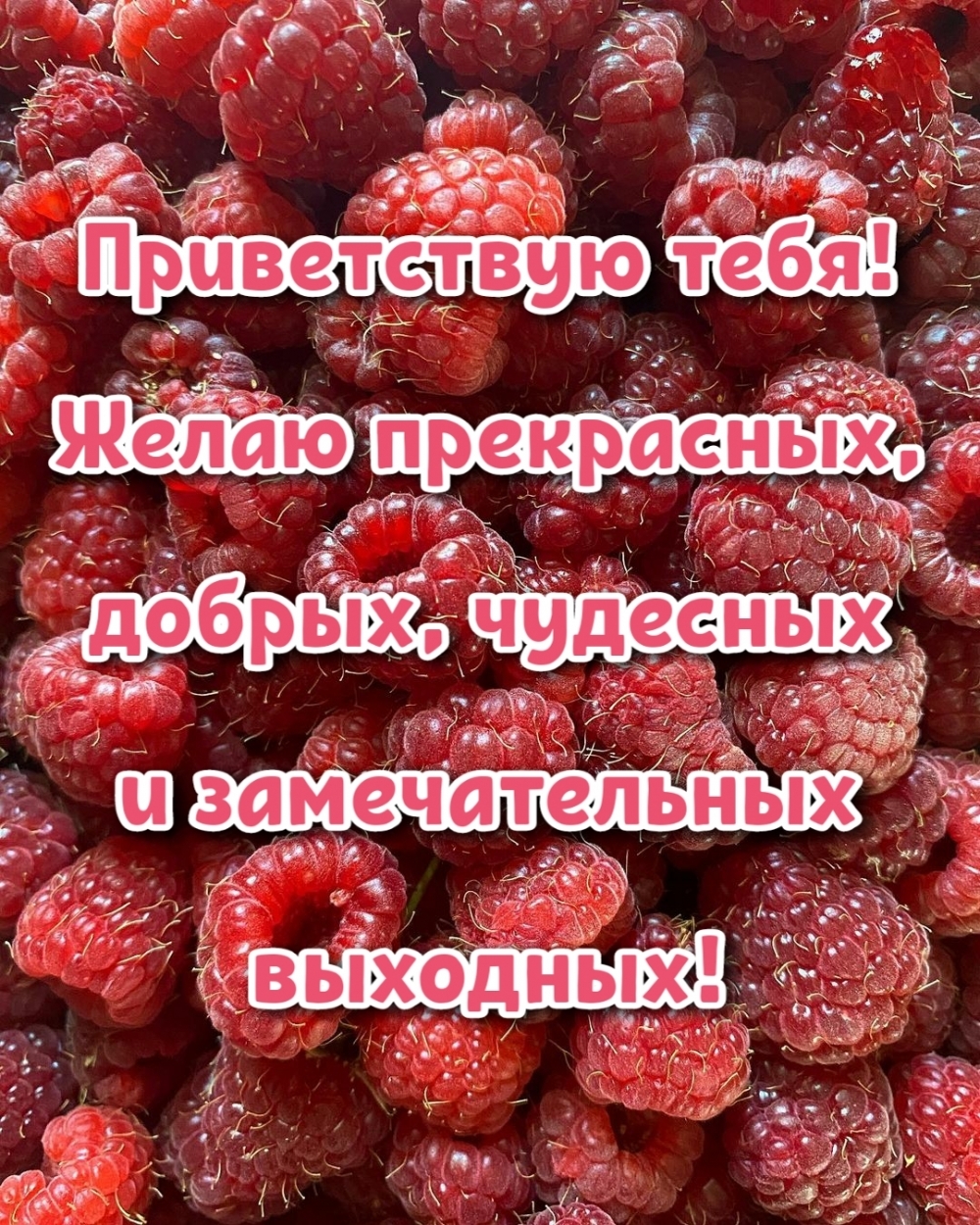 Желаю прекрасных, добрых, чудесных и замечательных выходных!