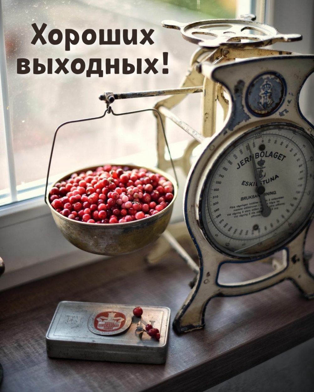 Хороших выходных!