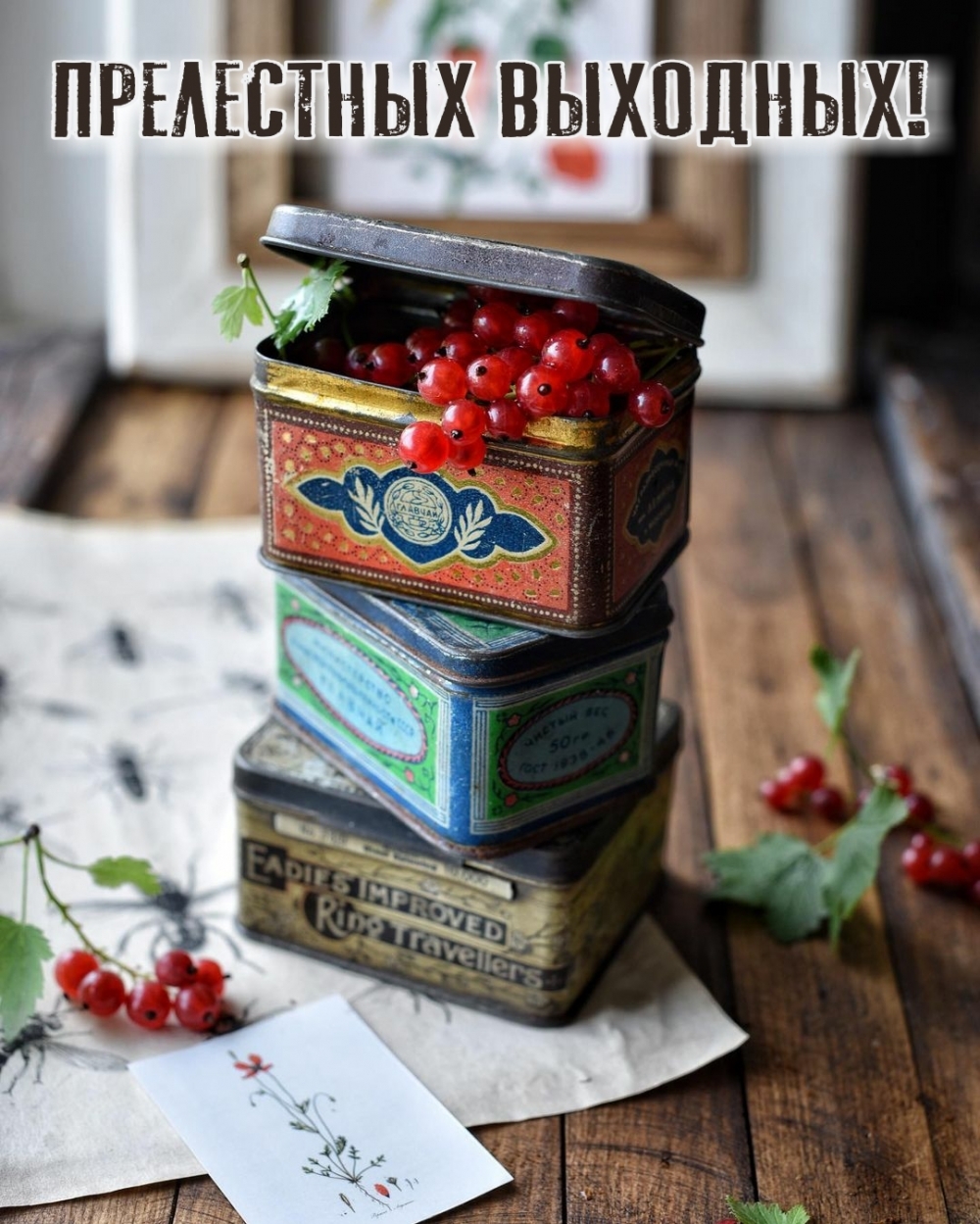 Прелестных выходных!