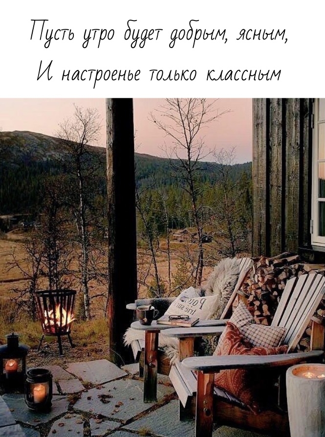 Пусть утро будет добрым, ясным