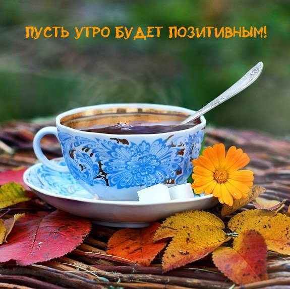 Пусть утро будет позитивным!