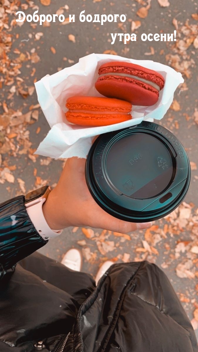 Доброго и бодрого утра осени!