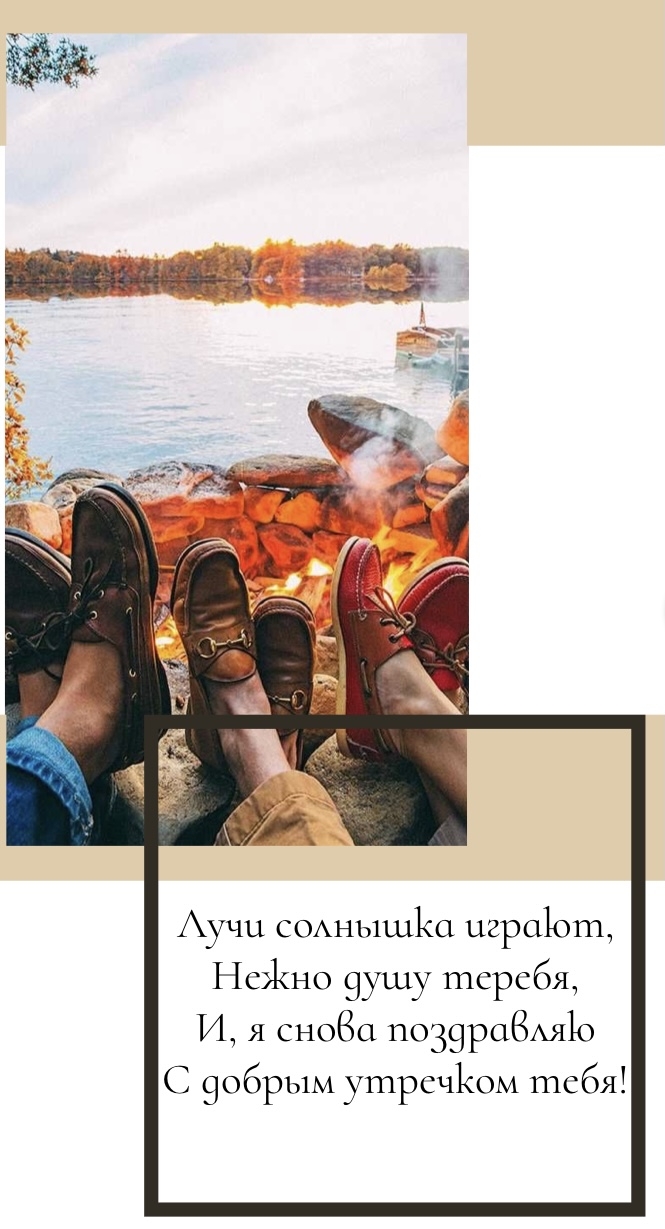 С добрым утречком тебя!
