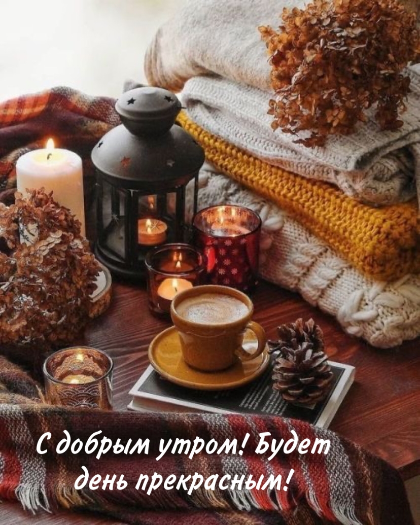 С добрым утром! Будет день прекрасным!