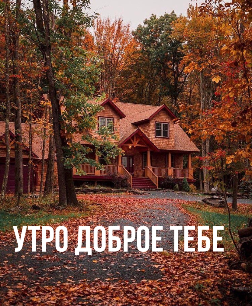 Утро доброе тебе
