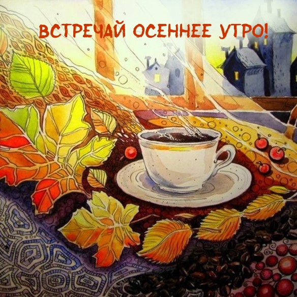 Встречай осеннее утро!