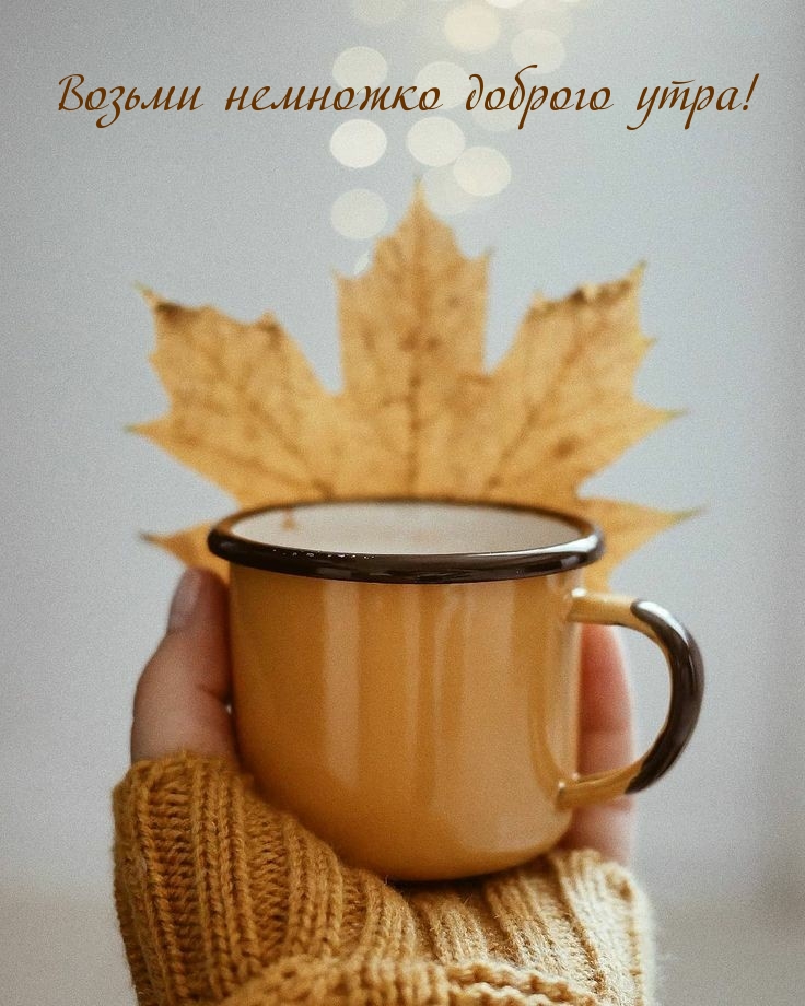Возьми немножко доброго утра!