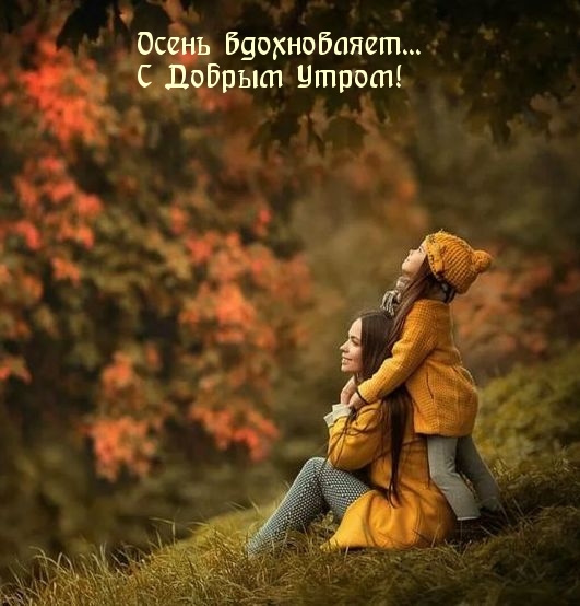 Осень вдохновляет… С Добрым Утром!