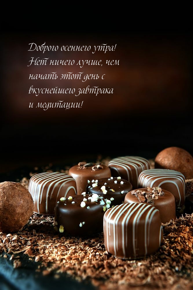 Доброго осеннего утра!
