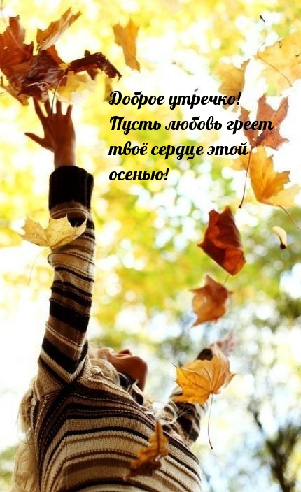 Доброе утречко! Пусть любовь греет твоё сердце этой осенью!