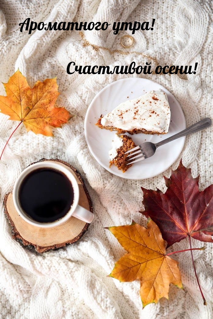Ароматного утра! Счастливой осени!