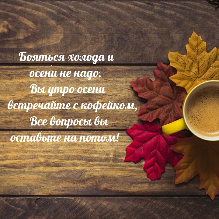 Вы утро осени встречайте с кофейком