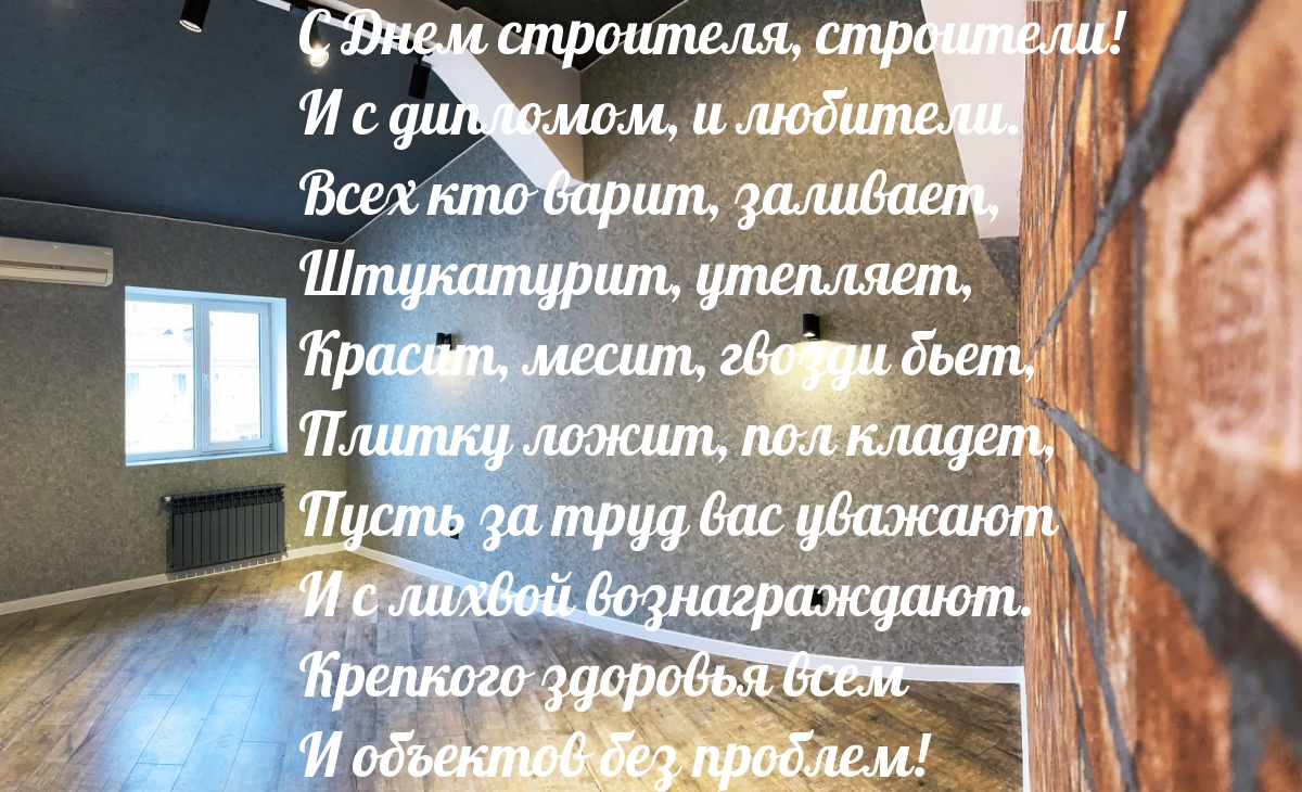 Картинки с надписями. С Днем строителя, строители!.