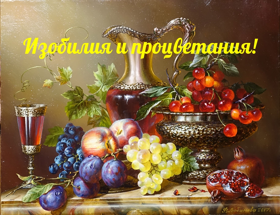 Изобилия и процветания!