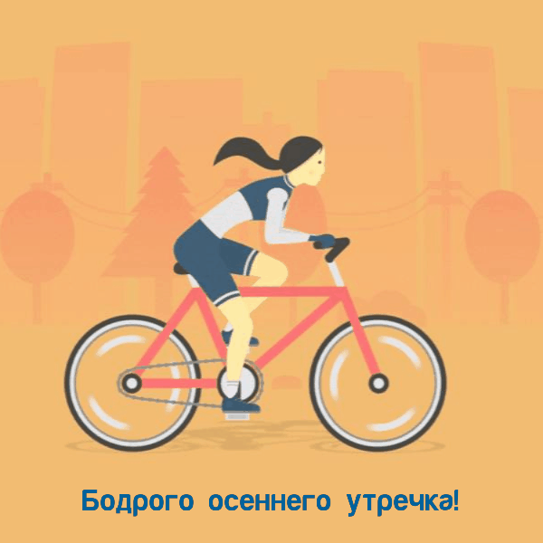 Бодрого осеннего утречка!