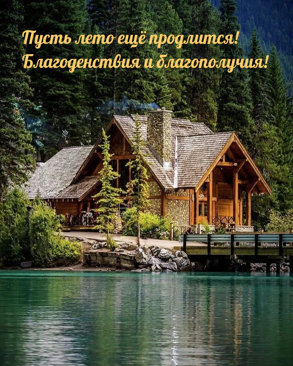 Пусть лето ещё продлится! Благоденствия и благополучия!