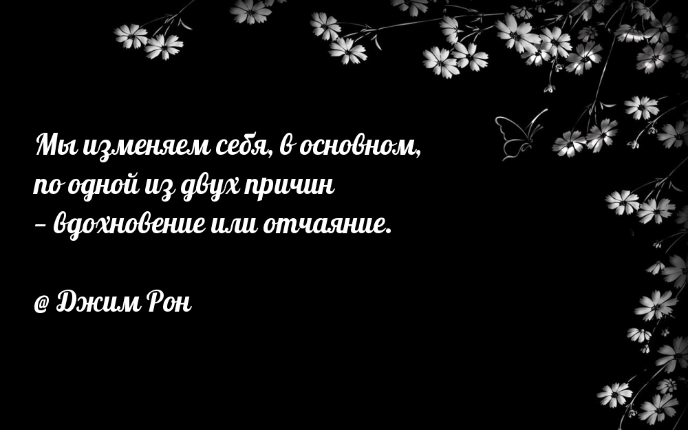 Мы изменяем себя, в основном, по одной из двух причин