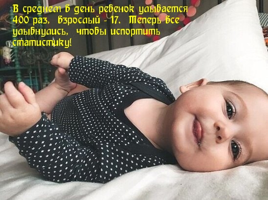В среднем в день ребенок улыбается 400 раз, взрослый — 17.