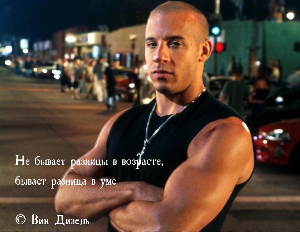 Не бывает разницы в возрасте, бывает разница в уме