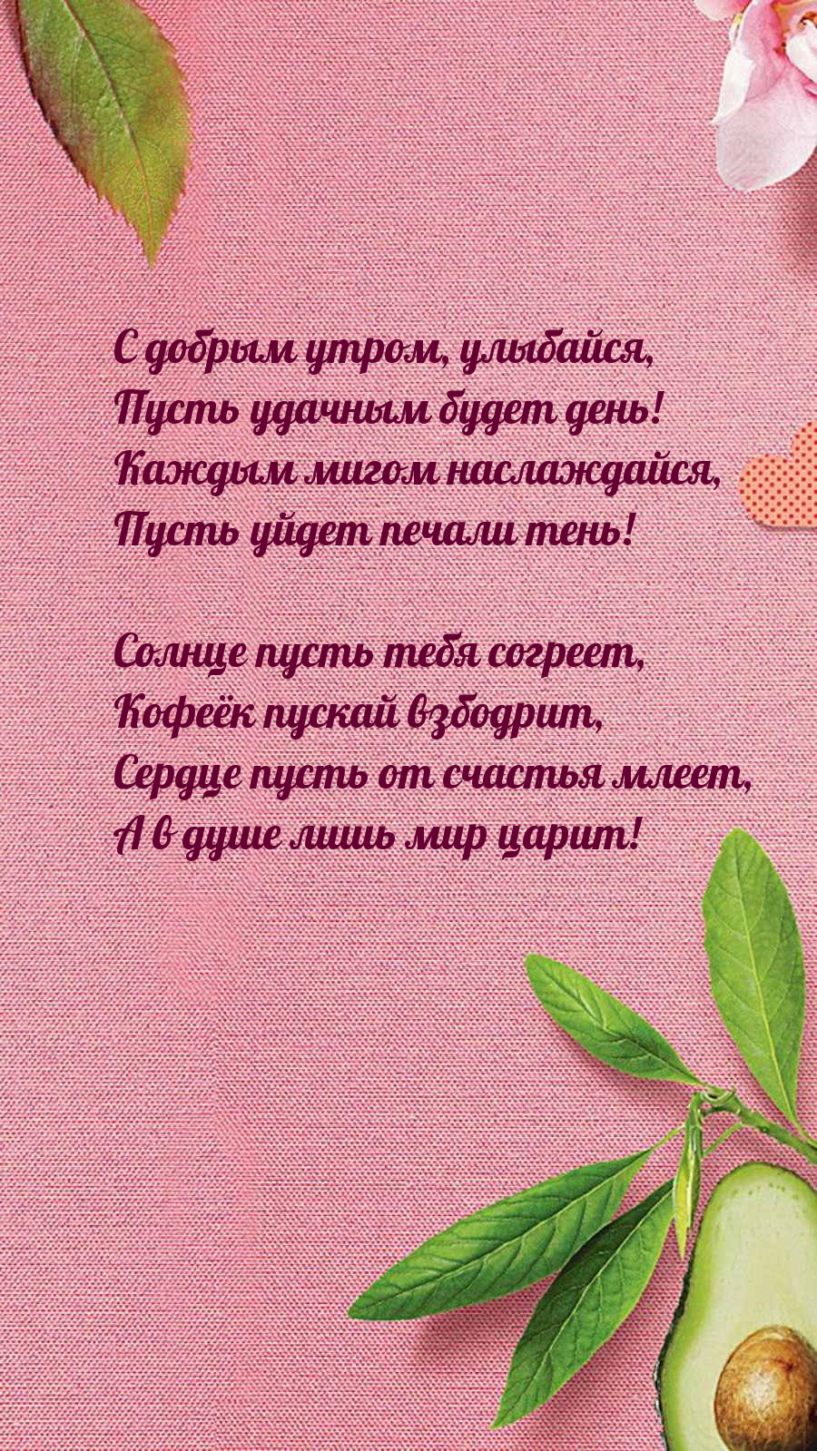 С добрым утром, улыбайся, пусть удачным будет день!