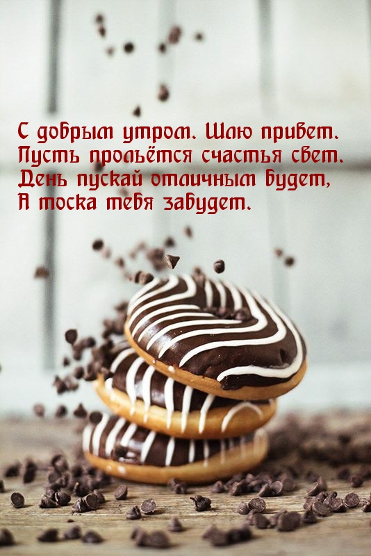 С добрым утром. Шлю привет.