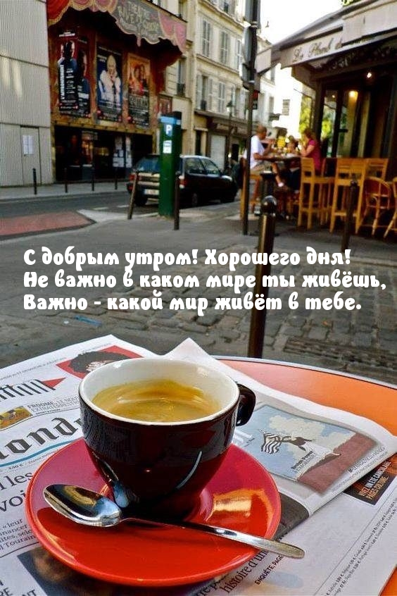 С добрым утром! Хорошего дня!