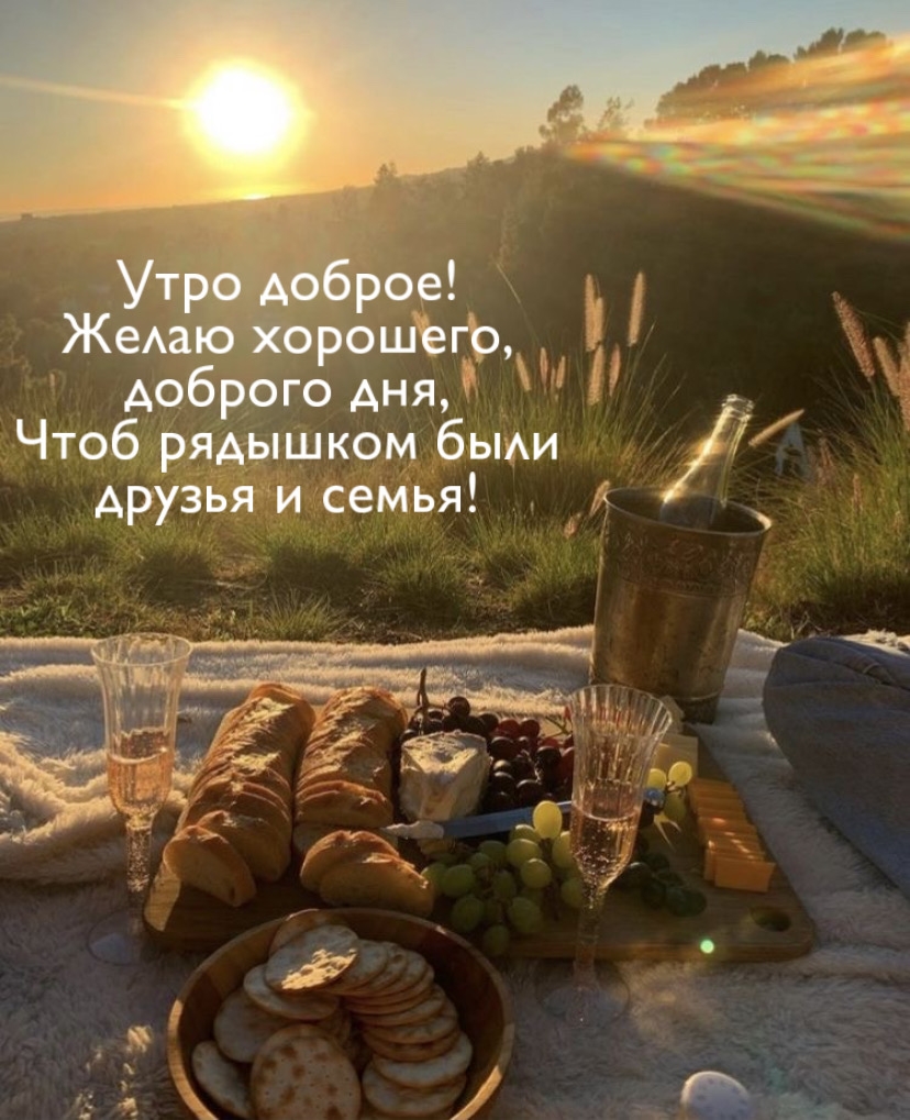 Утро доброе! Желаю хорошего, доброго дня
