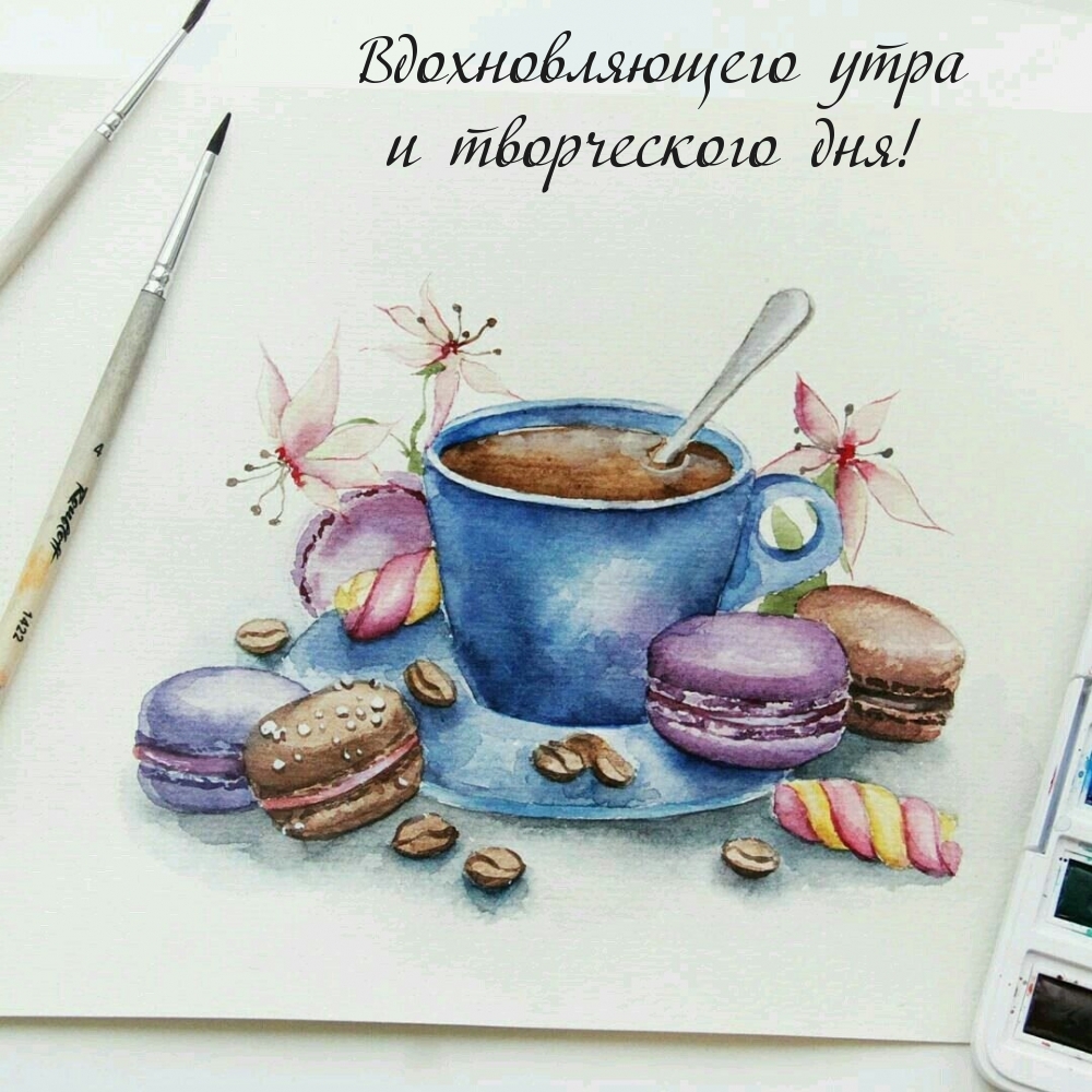 Вдохновляющего утра и творческого дня!
