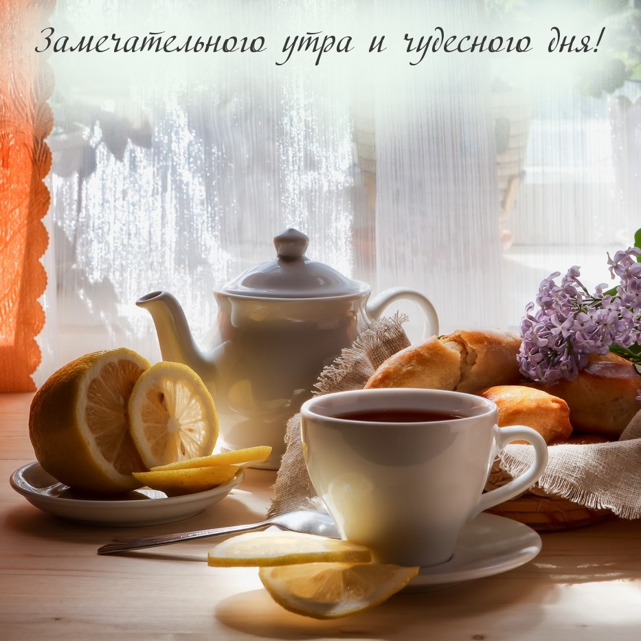 Замечательного утра и чудесного дня!