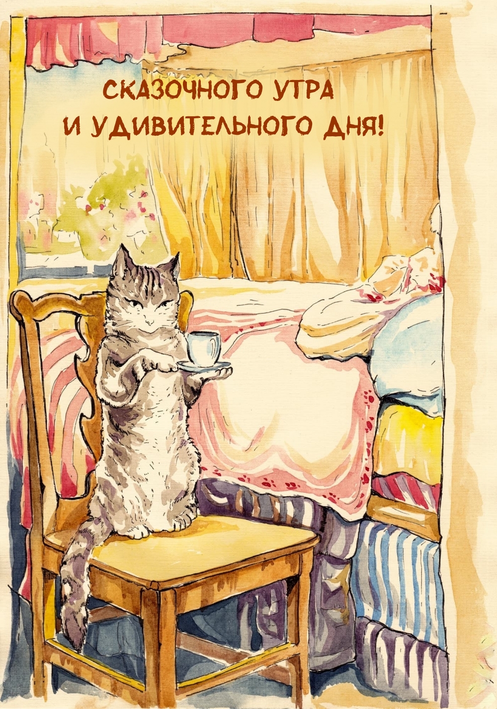 Сказочного утра и удивительного дня!