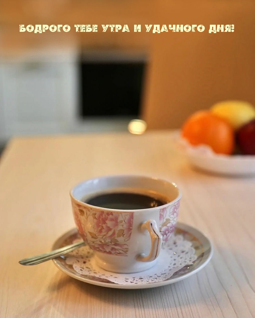 Бодрого тебе утра и удачного дня!