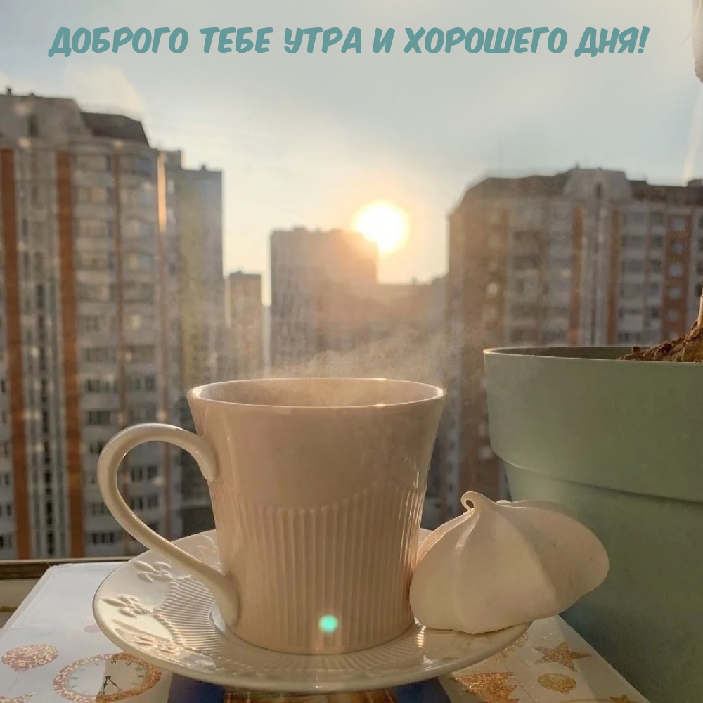 Доброго тебе утра и хорошего дня!